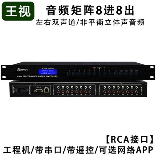 音频矩阵8进8出 带遥控串口支持双声道立体声切换器会议8x8*A0808