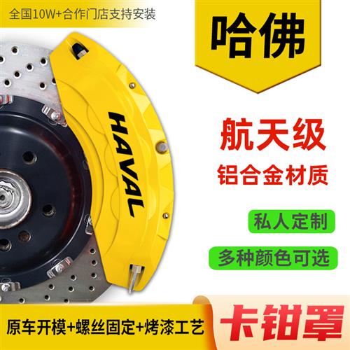 哈弗神兽大狗H6/H7/H8/F5/F7X专用铝合金刹车卡钳罩套轮毂改装件