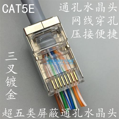 超五类屏蔽通孔水晶头CAT5E屏蔽超五类穿孔水晶头纯铜镀金100个