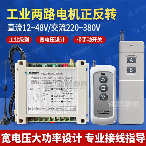 4000米遥控12V24V48V110V220V380V 栅栏机电机正反转倒顺开关控制