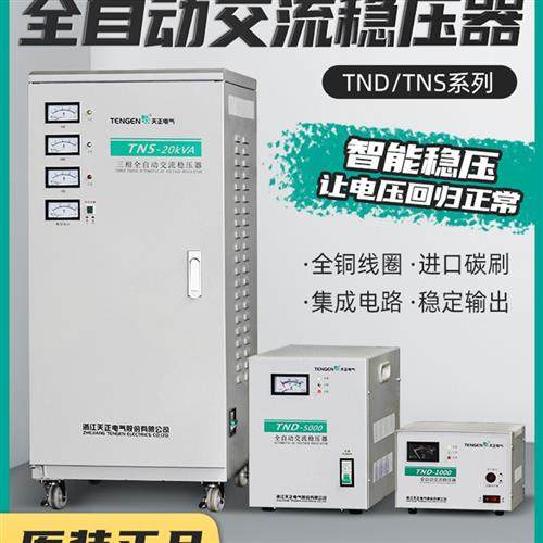 天正TND稳压器220v全自动单相大功率单相调压交流电脑电视电源