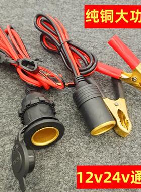 汽车载点烟器母座12v24大功率360瓦加粗铜线货车改装充电母头插座