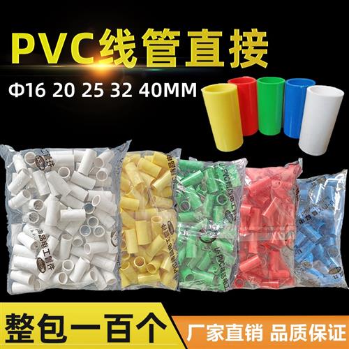 整包100个国标红黄蓝白绿3分16 4分20 25线管直接电工套管pvc接头