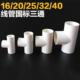 PVC电工套管配件 包邮 白红蓝 线管三通三叉接头16