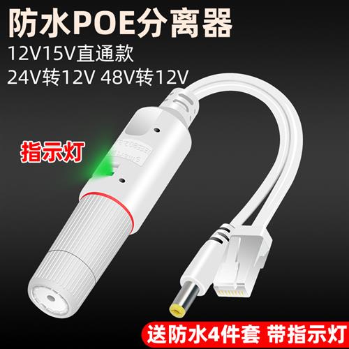 监控POE分离器48V转12V2A室外防水网络分离器国标带隔离供电模块