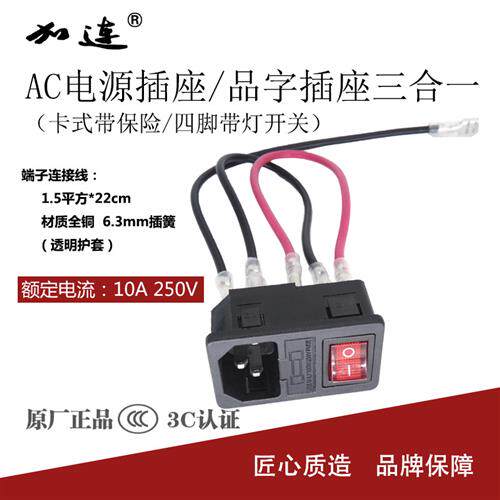 带线AC设备电源插座 卡式带保险丝带灯四脚翘板开关品字插座