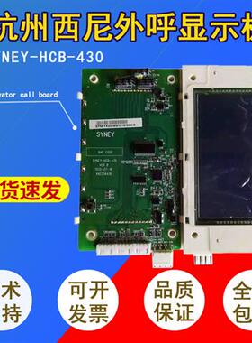 杭州西尼电梯外呼板SYNEY-HCB-430 显示板LMSYN430DT 蓝屏 黑屏全