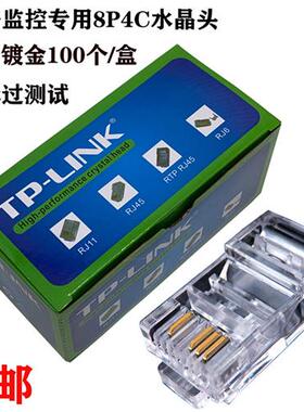 TP-LINK4芯网线水晶头8P4C网络1236四芯监控双绞线接头RJ45包邮