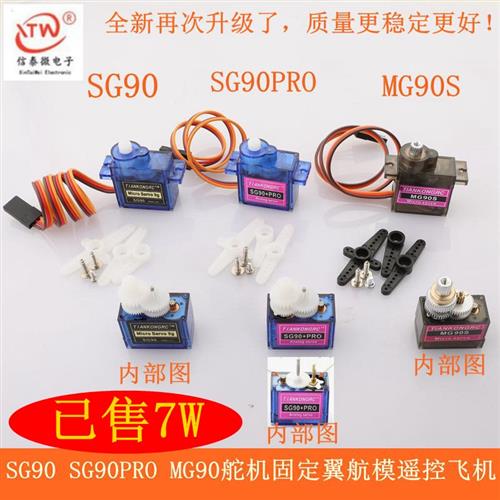 SG90  SG90PRO MG90S 9g舵机 固定翼航模遥控飞机 9克 马达航模