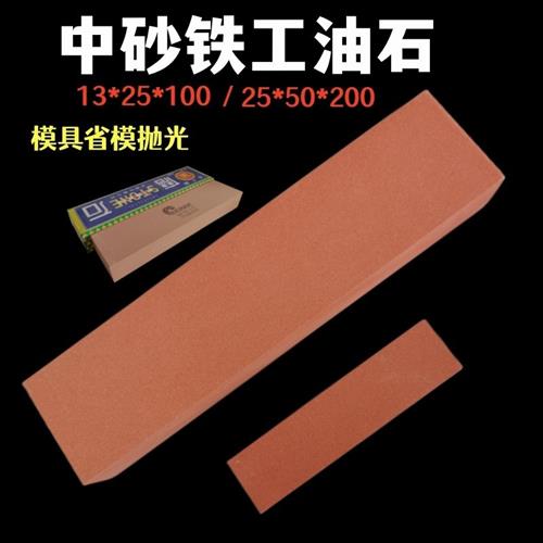 加硬金中砂铁工油石25*50*200省模抛光180目240#320目400目磨刀石