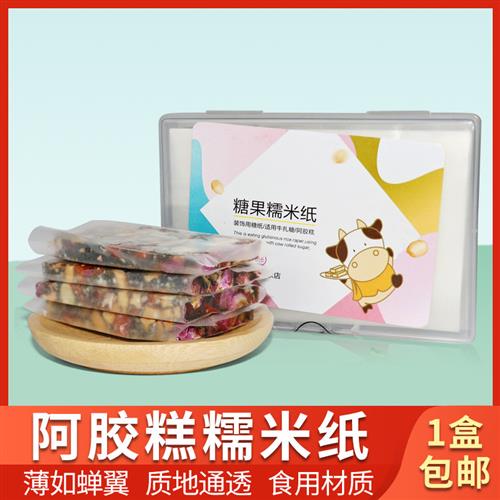 阿胶糕糯米纸包装袋专用糖衣纸可食用固元膏阿胶的包糖果牛轧糖纸