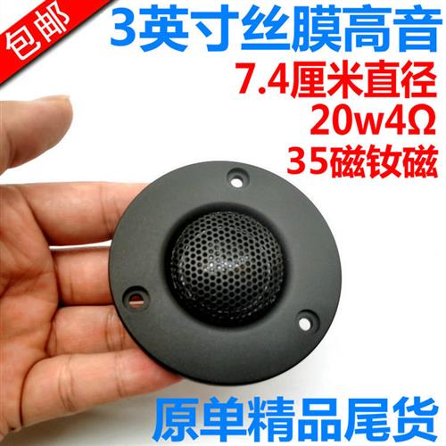 3寸面板丝膜高音喇叭 钕磁 高端发烧级25芯低音炮书架音响