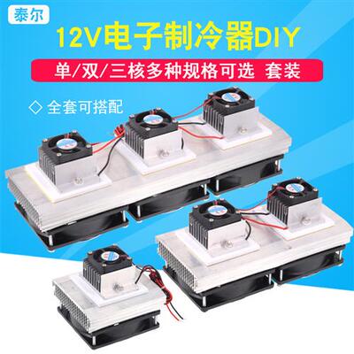 半导体制冷片套件12V电子制冷散热器DIY 12706降温套件 三核升级