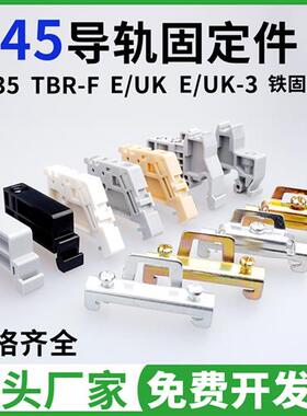 TBR-F终端固定件E/UK导轨接线端子两端堵头金属单双层定位块EW35