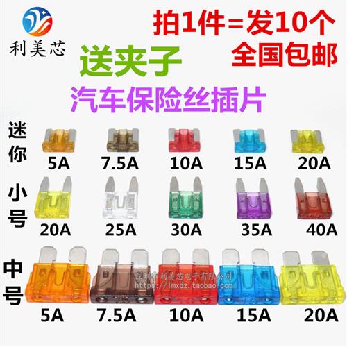 汽车保险丝插片 车用中小号迷你5A 7.5A 10A 15A 20A 30A 35A 40A