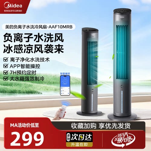 美的冷风塔扇空调扇家用电制冷宿舍小型空调移动空调风扇AAF10MRB