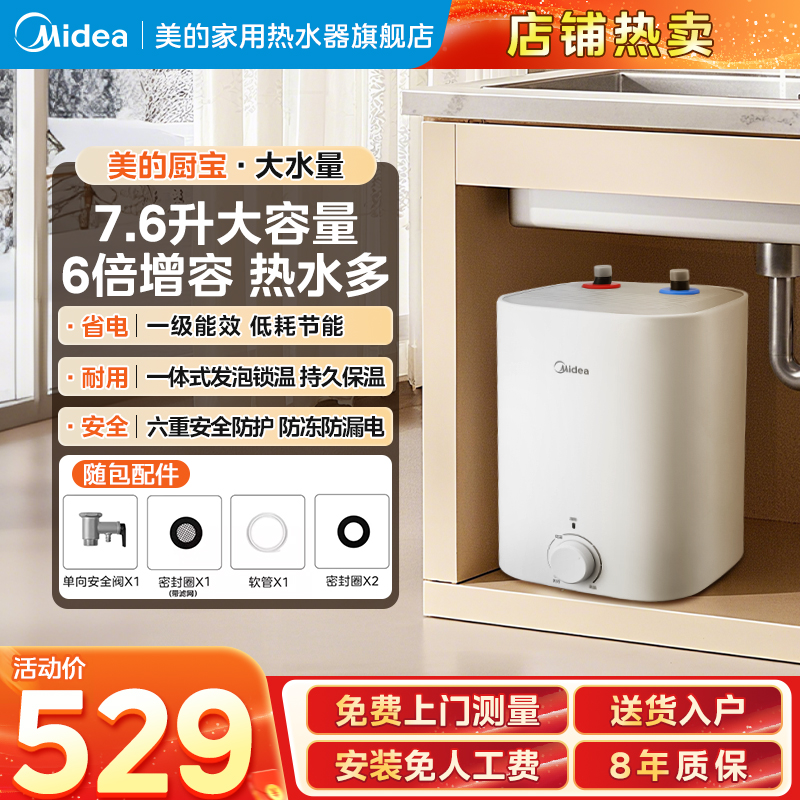 美的家用小厨宝7.6升一级能效