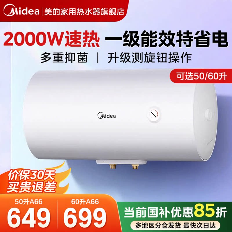 美的60升家用电热水器速热一级节能50升租房小型储水式A66