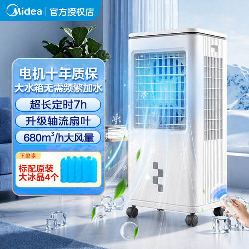 美的冷风扇10L家用立式移动空调扇水冷小空调定时
