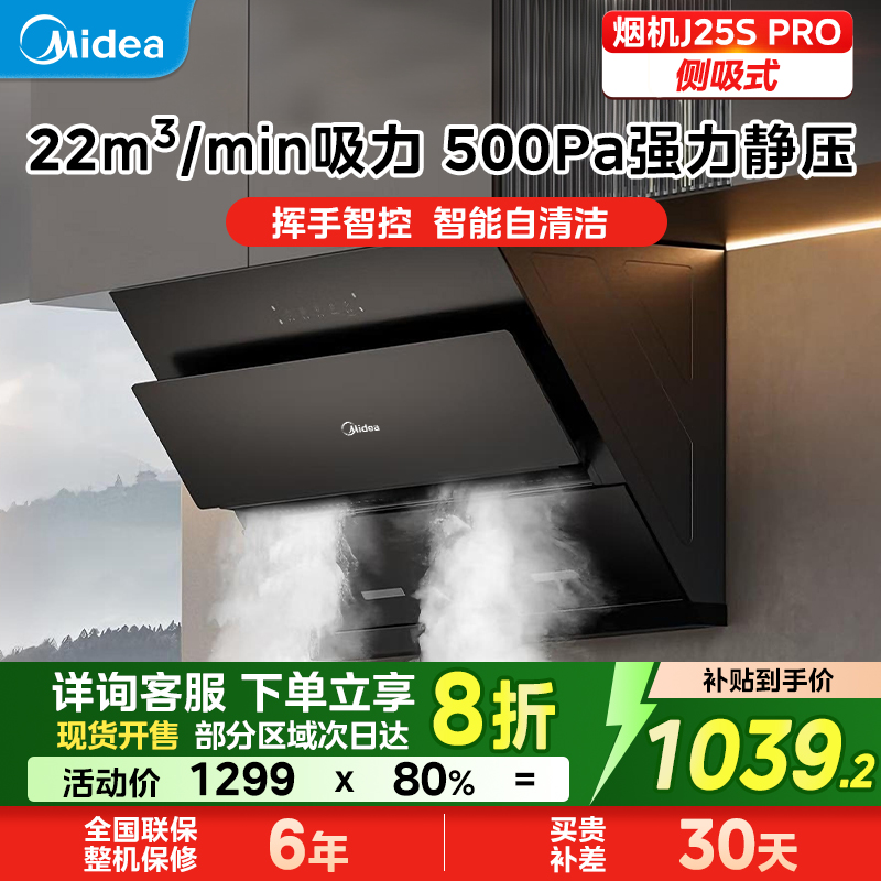 美的官方正品抽油烟机J25S PRO侧吸家用厨房大吸力免拆洗吸油烟机
