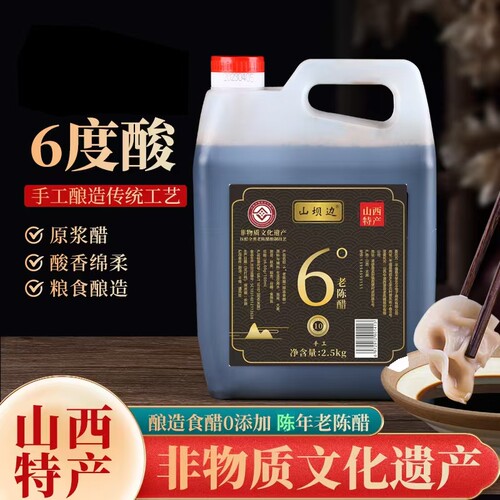山坝边山西老陈醋无添加6度十年