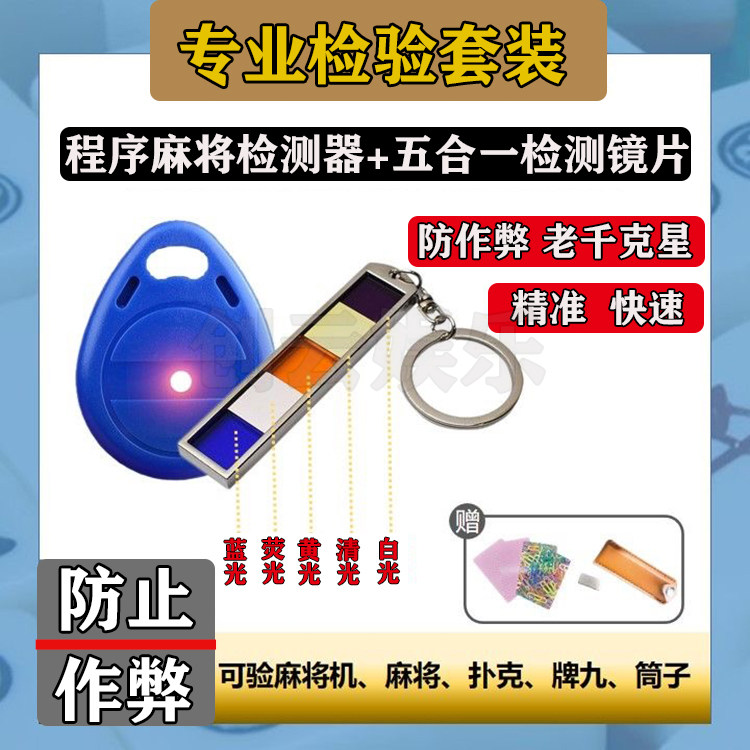 顺丰包邮五合一多功能麻将检机测器魔术扑克检测镜片测牌器识别器