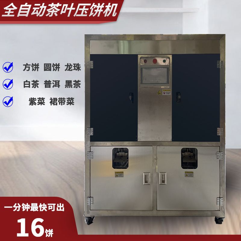 全自动茶饼龙珠机双工位方圆饼生熟普洱白茶叶紫菜海带压茶机紧压