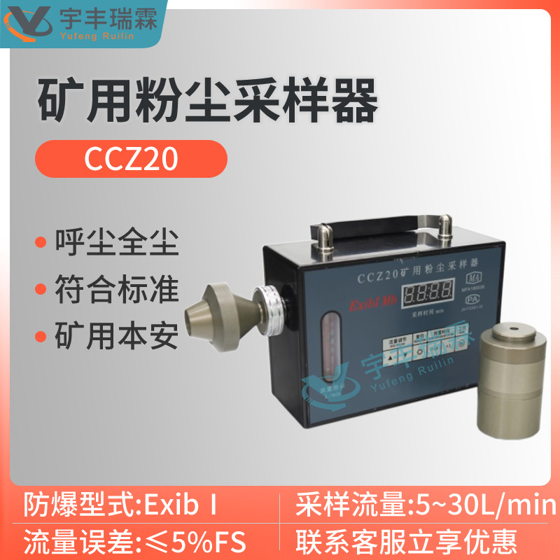 CCZ20矿用粉尘采样器呼吸性粉尘采样仪大流量本安防爆总尘采样器