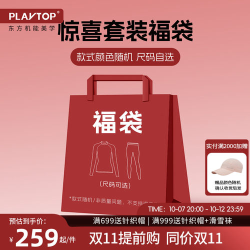 PlayTop限量滑雪速干衣福袋