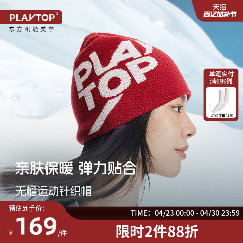 PLAYTOP秋冬运动针织帽户外徒步骑行男女显头小保暖弹力帽子