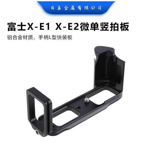 贝真厂家供应X-E1 X-E2微单竖拍板XE2 XE1手柄L型快装板 百诺思锐
