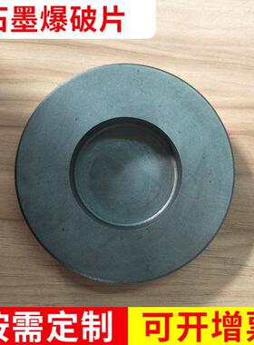 厂家供应石墨爆破片 锅炉膜石墨片 异形爆破片定 做