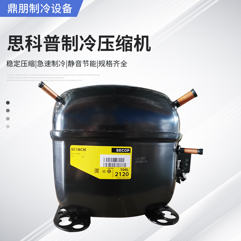 厂家供应全封闭活塞式思科普SC18CM冰箱冷柜制冰机工业压缩机