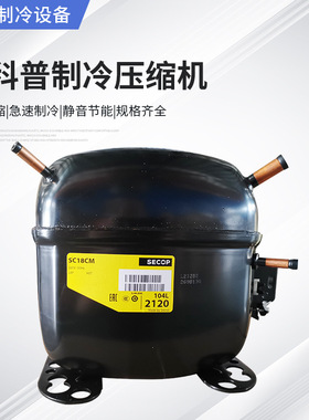 厂家供应全封闭活塞式思科普SC18CM冰箱冷柜制冰机工业压缩机