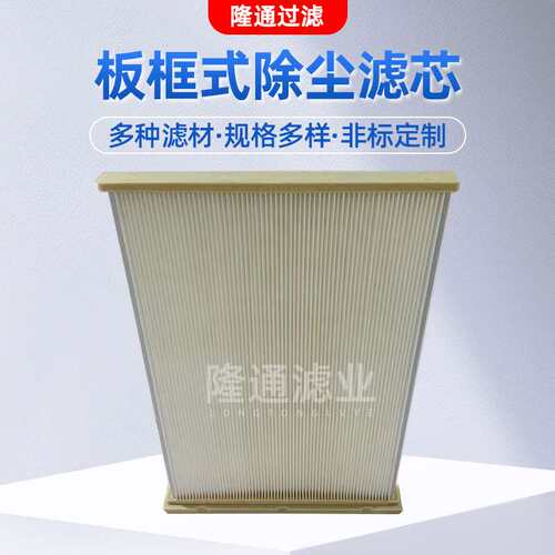 扁形板框式除尘滤芯风机除尘设备滤板空气滤芯板框除尘滤芯