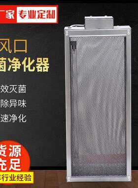 回风口净化消毒器中央空调风机盘管电子净化器回风口式杀菌净化器