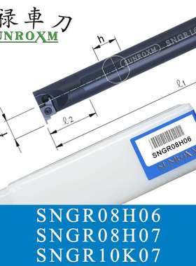 SUNROXM台湾三禄切槽刀杆SNGR08H06 SNGR08H07 SNGR10K07