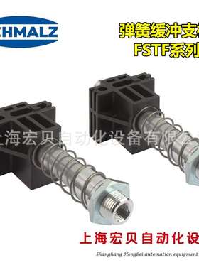 施迈茨弹簧缓冲支撑杆FSTF G1/2-AG 50 VG连接件 吸盘金具SCHMALZ