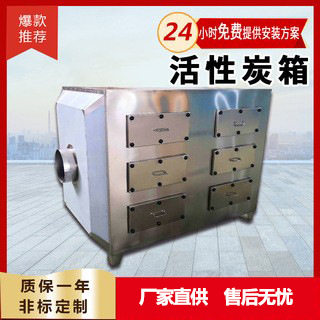 工业不锈钢活性炭环保箱 蜂窝活性炭漆雾过滤器 活性炭吸附箱
