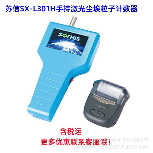 苏信手持激光尘埃粒子计数器 SXL301H 2.83L无尘室 洁净实验室