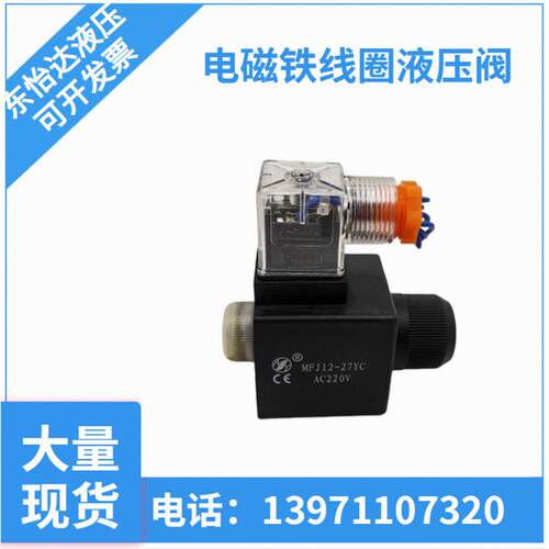AY电磁铁线圈MFJ12-27YC液压阀MFJ12-54YC AC220V AC110V