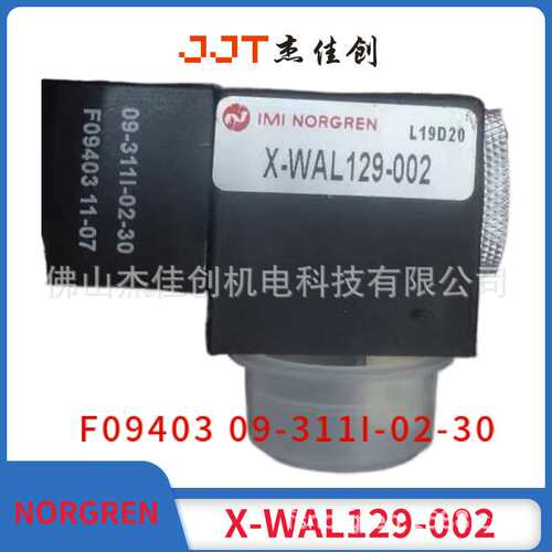 X-WAL129-002/F09403/09-311I-02-30/59.0550/电磁阀/NORGREN诺冠