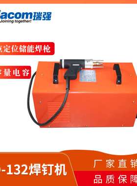 瑞强 CD-132电容式储能螺柱焊机电容放电式螺柱焊机 焊钉机