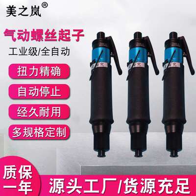美之岚 T10LB按板式气动螺丝刀枪 全自动离合式定扭气动起子厂家