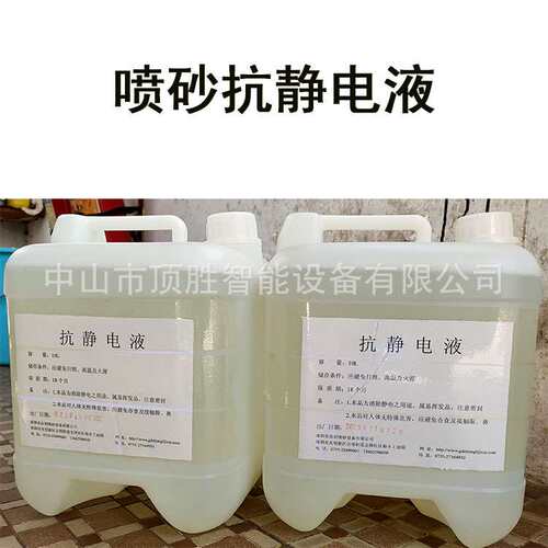 喷砂抗静电液 静电消除液 抗静电水 塑胶表面防静电液