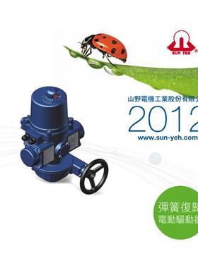 台湾山野SUNYEH电动执行器 弹簧复位电动执行器S系列