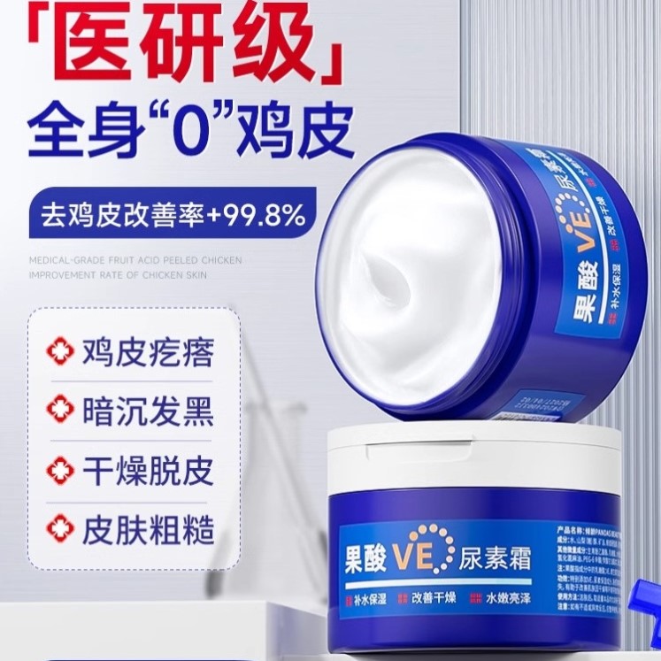 果酸VE尿素霜去鸡皮肤身体乳维生素E乳膏护手霜去黑滋润保湿官方