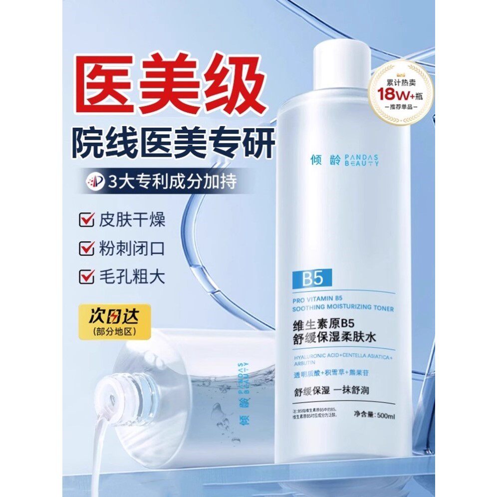 维生素b5积雪草爽肤水补水保湿收缩毛孔油痘肌精华液女舒缓修护