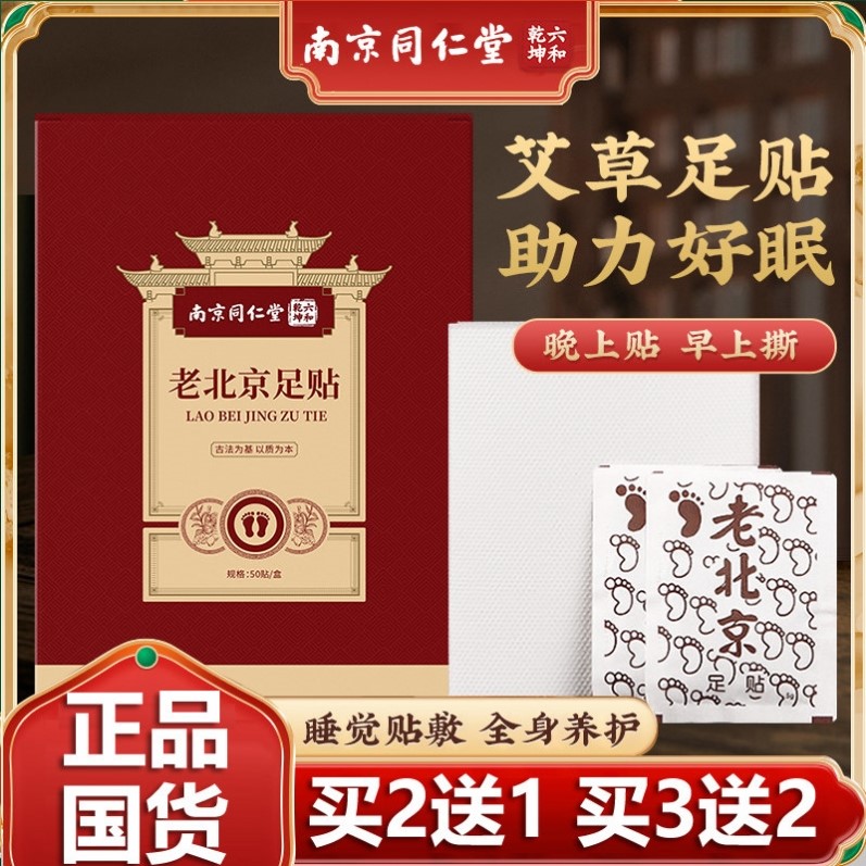 南京同仁老北京足贴艾草足底贴艾叶电气石涌泉穴贴官网正品堂50片
