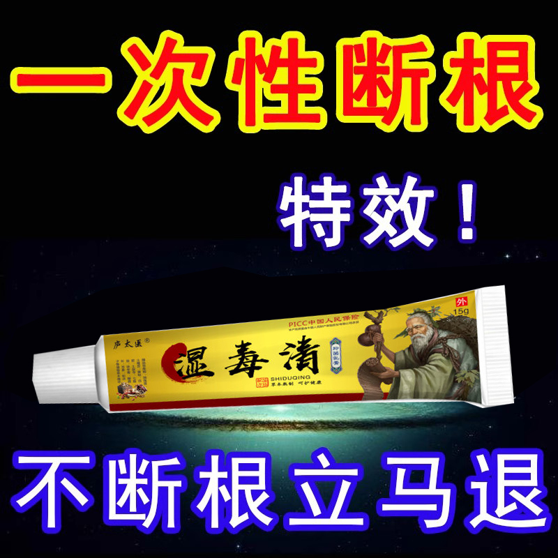 庐太医湿毒清止痒皮肤瘙痒皮炎湿疹大腿内侧牛皮癣苗药湿毒清软膏